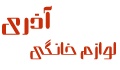 فروشگاه لوازم خانگی آذری | لباسشویی | اتو یخچال | کرج